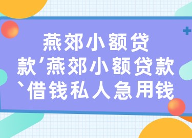 燕郊小额贷款,燕郊小额贷款、借钱私人急用钱.jpg