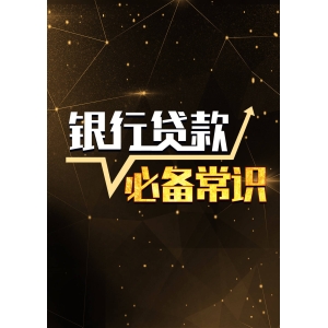 贷款知识普及（纯干货）