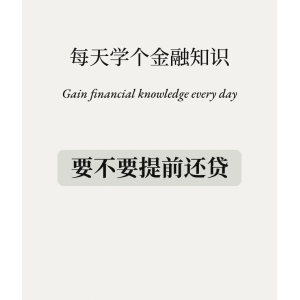 金融贷款知识-贷款要不要提前还呢